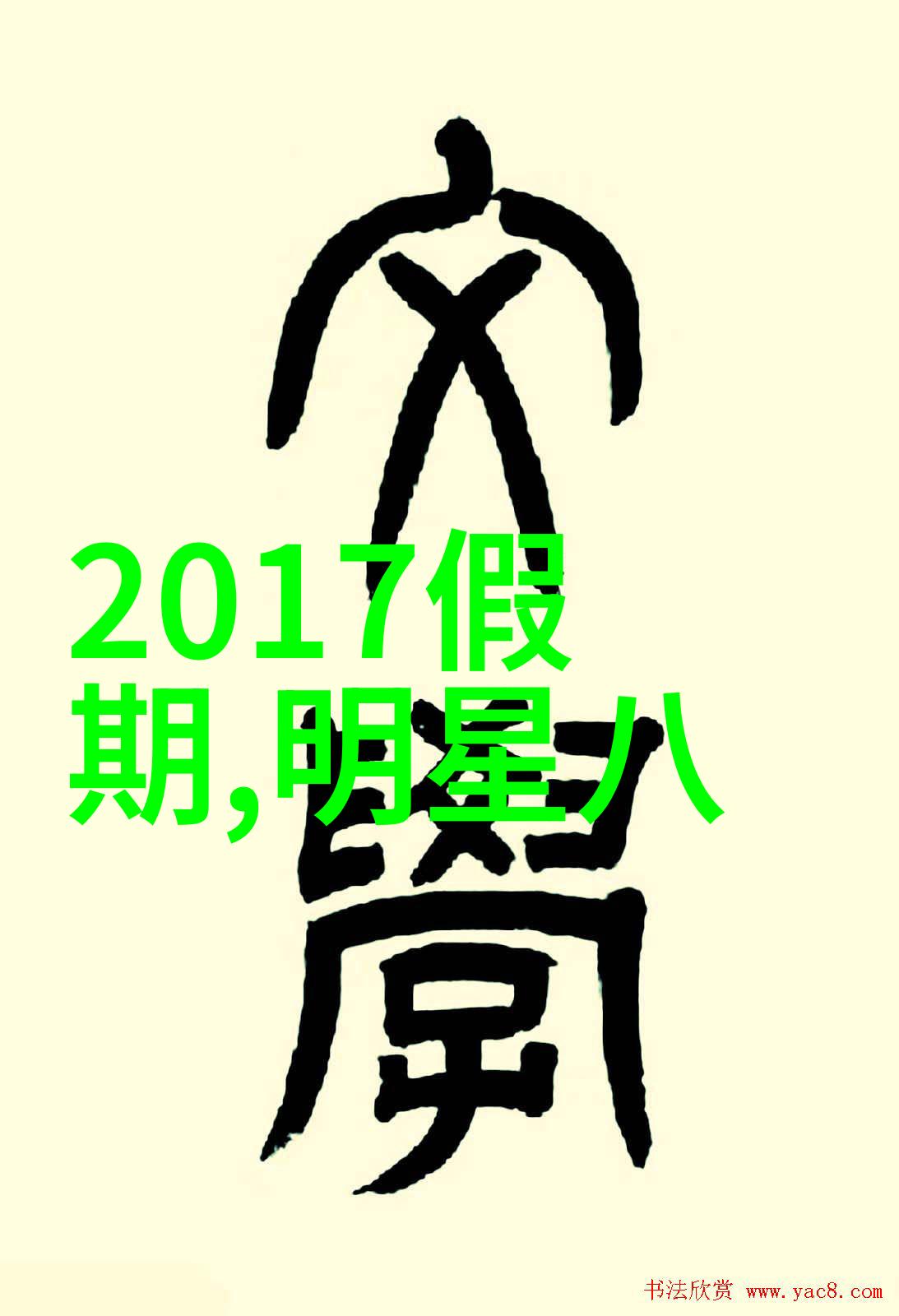 香蕉娱乐我是如何在香蕉派对上遇到明星的