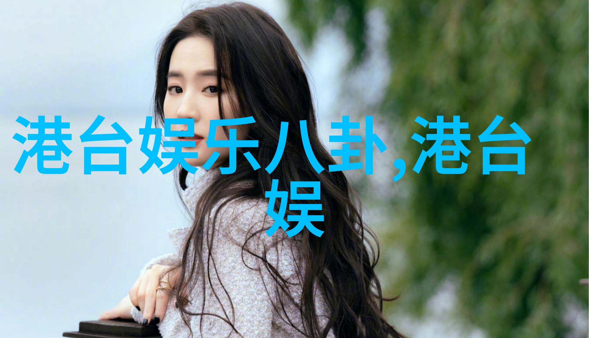 薛凯琪的音乐世界从爱你就报警到成长之旅