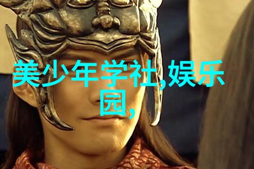 美少年学社背后的故事一段不平凡的历史