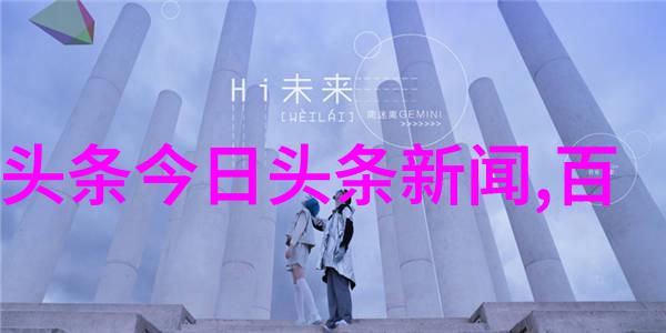 自然之美的视觉呈现探索最美风景图片大全中的艺术与科技融合