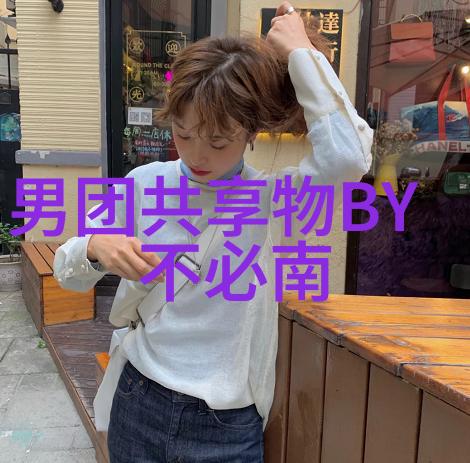南风轻拂：男团共享物之谜，不必南下追寻，尽在全文阅读
