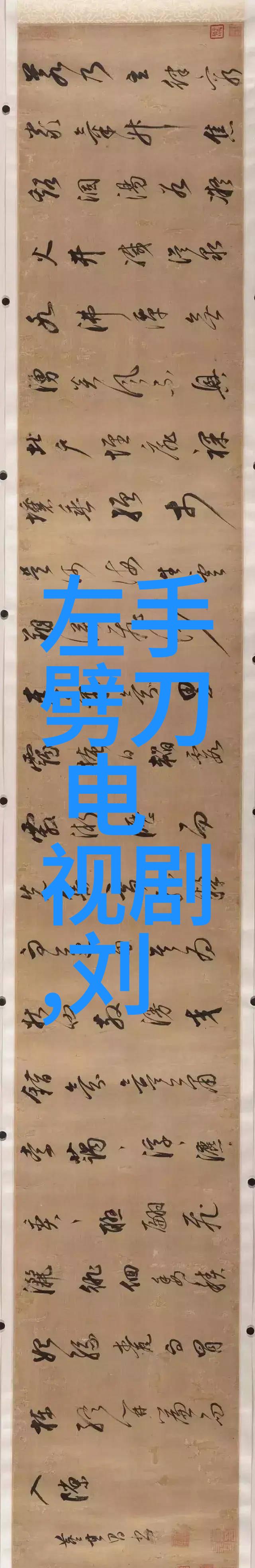 郑智化为何腿瘸揭秘421pdf背后的双重真相