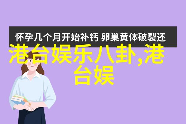 最全八卦图深度解析各种流行文化和娱乐新闻的综合平台