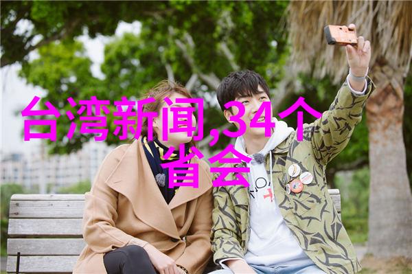 台湾最新动态政治经济与社会频谱上的更新