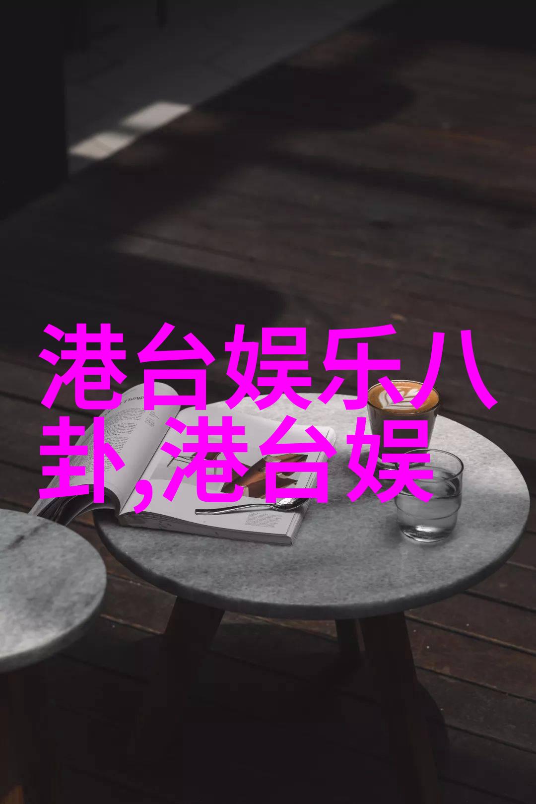 娱乐界最大风波巨星同台竞技大战将揭晓真相