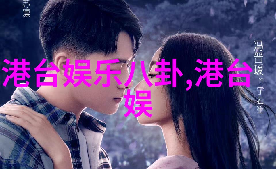 绯闻满天离婚风波娱乐圈中最受关注的爱情故事