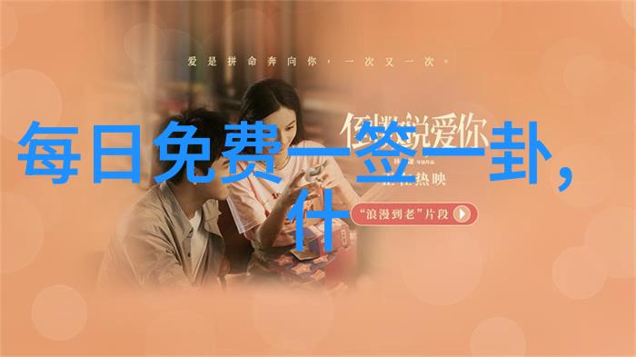 免费电影-银幕上的梦想探索免费电影的奇妙世界