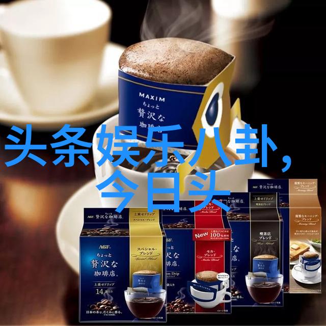 八卦风云揭秘娱乐圈的隐秘话题与热门新闻