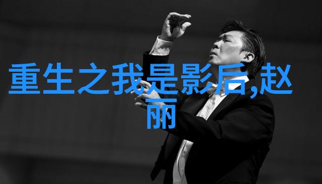 赵薇谈演员整容揭秘免费卦象洞悉真理的智慧之光