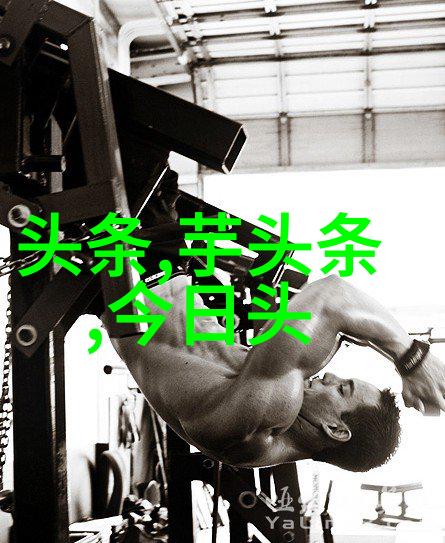 今日娱乐头条影帝新作引爆网友热议