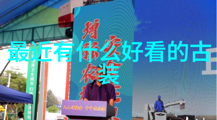 宋智雅恋爱综艺中的互动会对她的公众形象产生什么影响