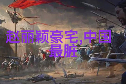 央视综艺风采展现央视综艺节目的多样风格和魅力