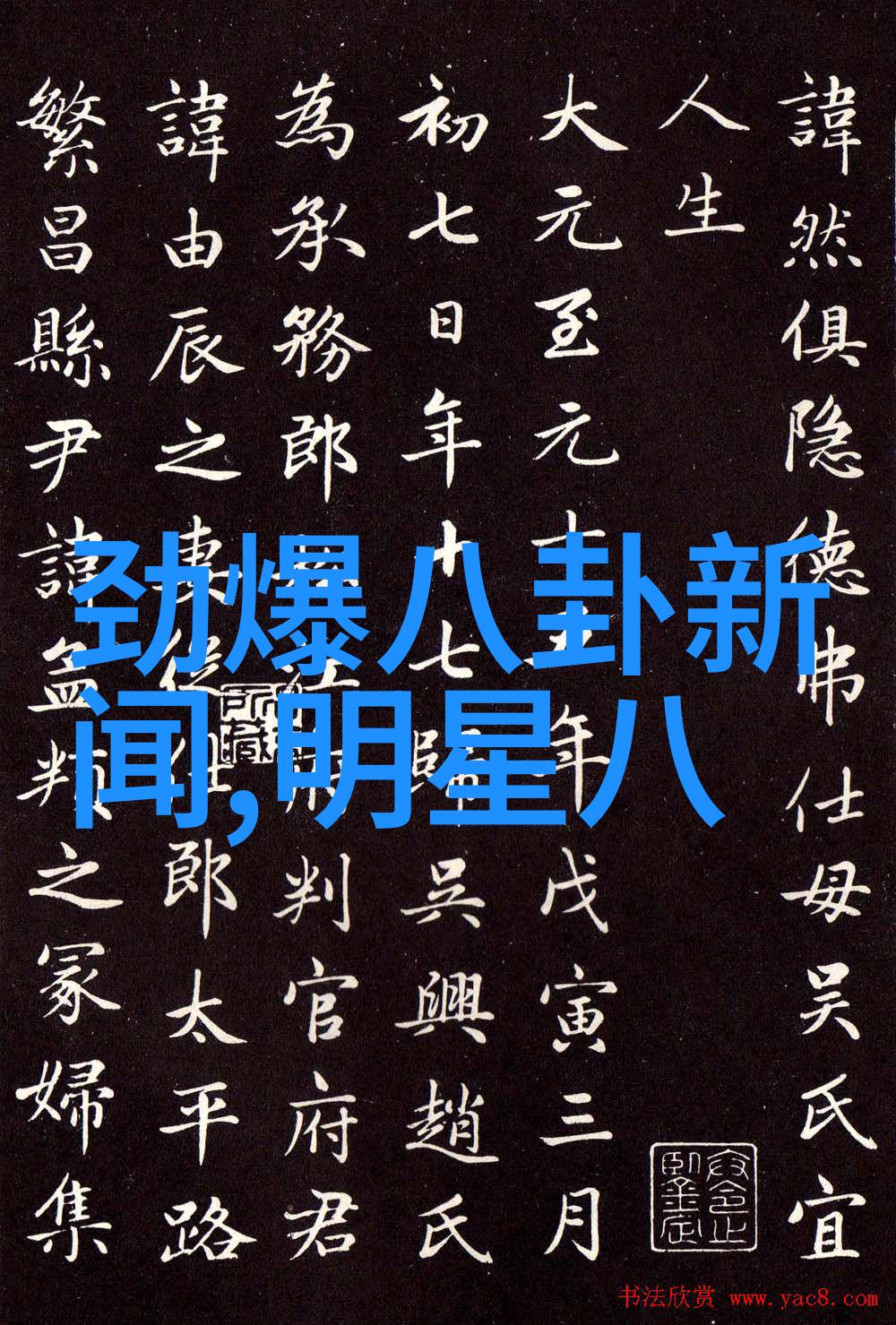 时尚中国的吉克隽逸以闪耀的姿态演绎Millies 2013春夏之美