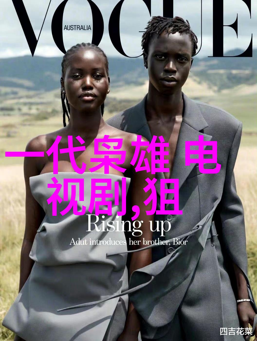 黄景瑜写真背后的故事我们该如何去寻找