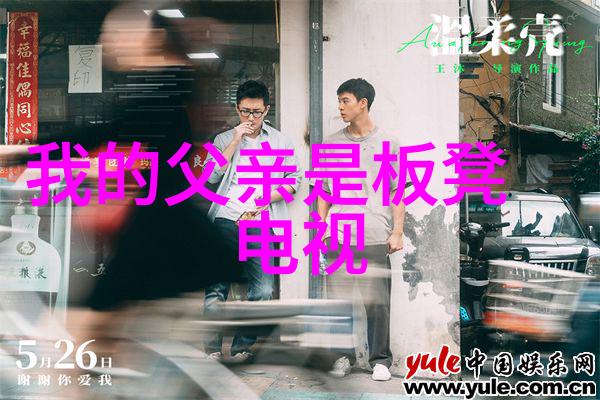 家园里的游戏王父子母女的轮流乐章