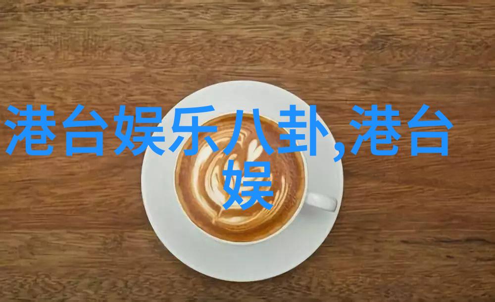 台湾娱乐圈的闪耀星光从江蕙到周杰伦探秘台湾音乐界的传奇人物与作品