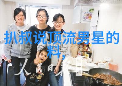 红毯上的守护者探索明星库背后的故事