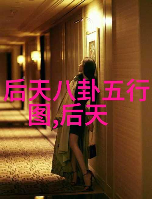 从八字到六十四宫解析易经卦象图构建法则