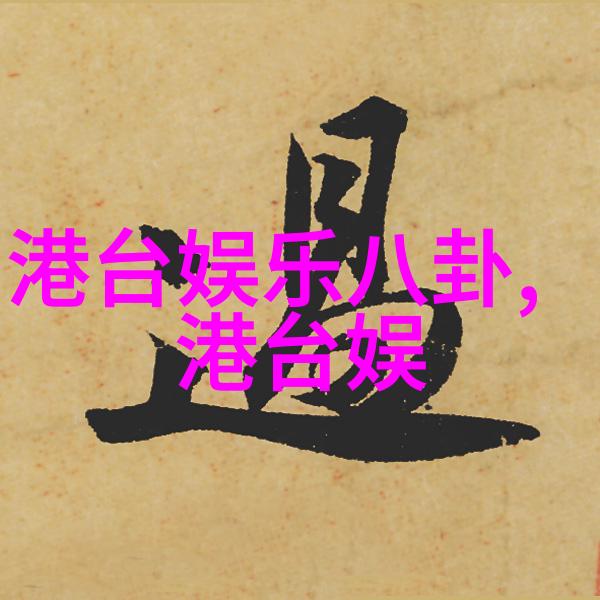 后天八卦 - 揭秘未来的风云后天八卦解读与预测