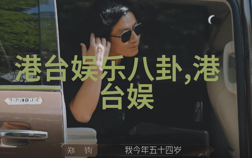 吴秀波强抱唐艺昕照片事件引关注