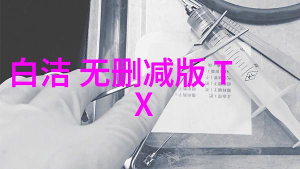 在岁月静好的地方，邂逅白洁无删减版 TXT的美好时光