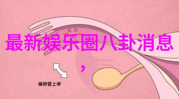 台湾终于传来好消息沈梦瑶控诉剧本不合理制片人承诺适当删减