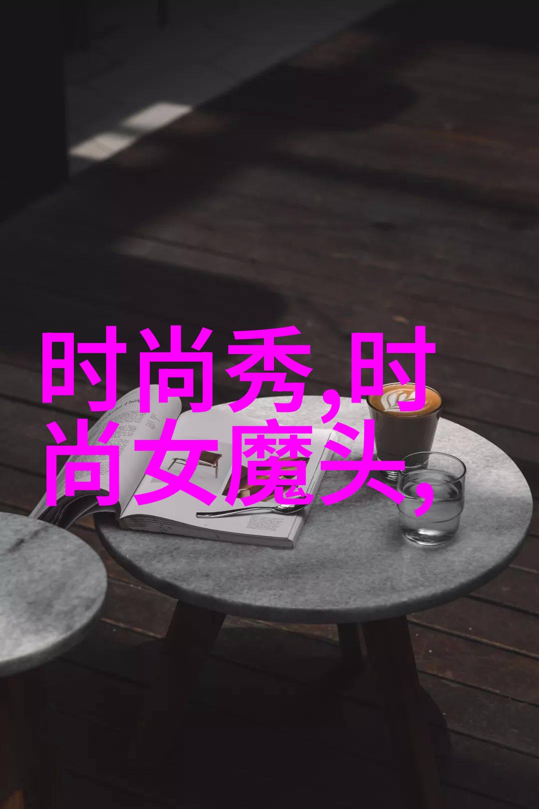 八角笼中电影中的空间与人生