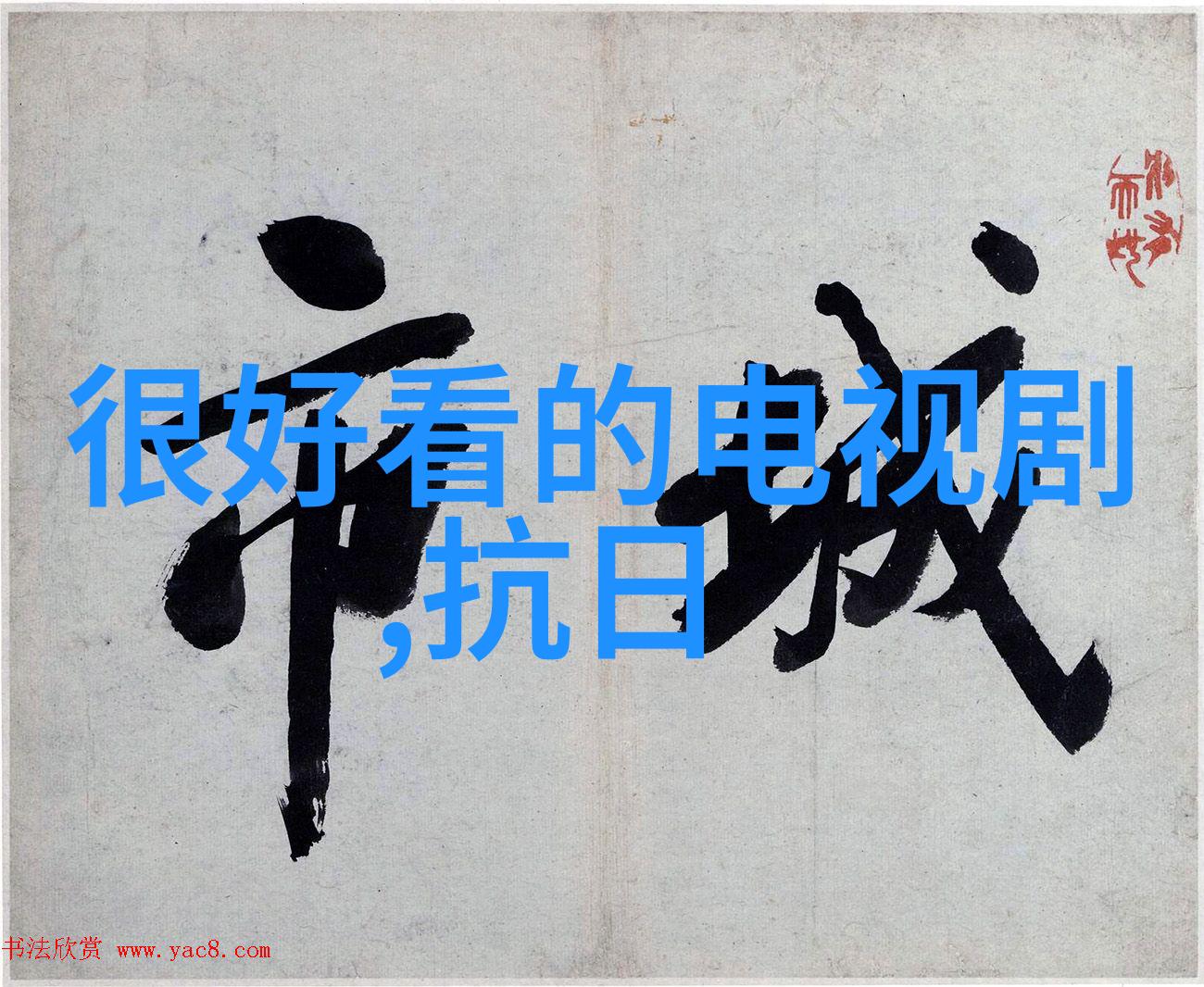 您是否相信在某个特定的时刻我们都可能被卷入一个巨大的红色舞台