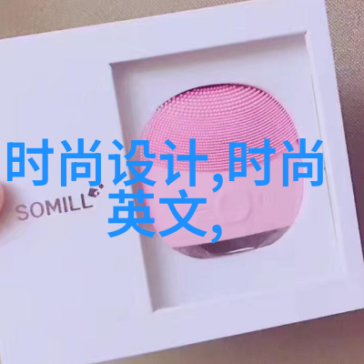 时尚潮流探索者Yoka时尚网的生活方式指南
