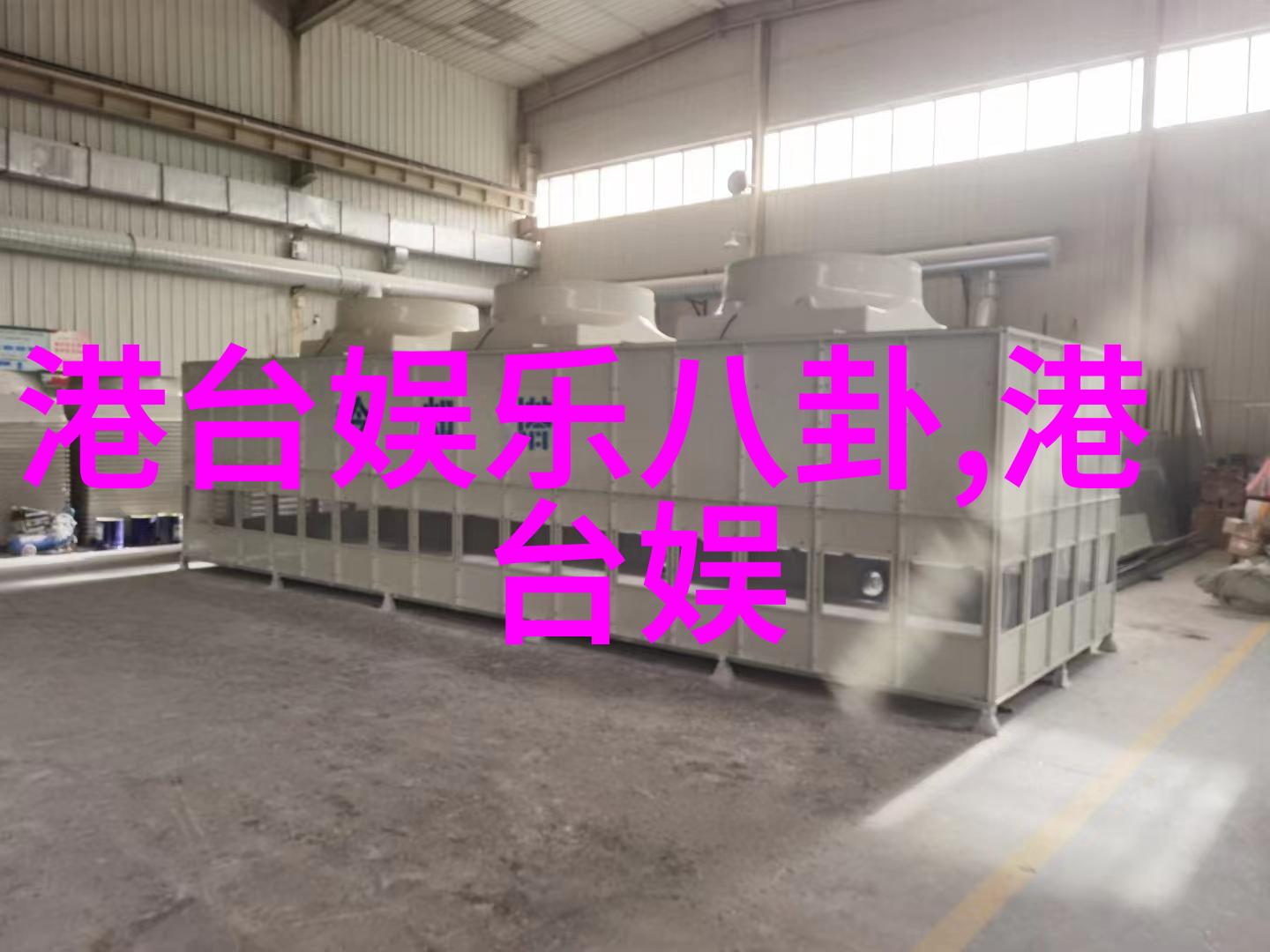 星光大赏明星私下趣事娱乐圈八卦