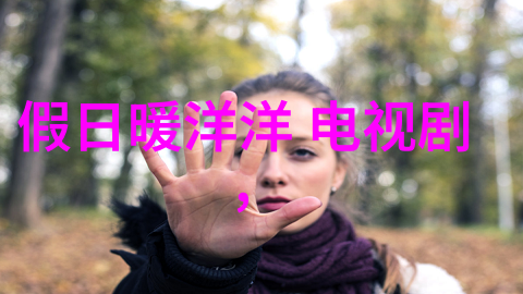 什么是虚拟现实它如何改变我们的娱乐体验