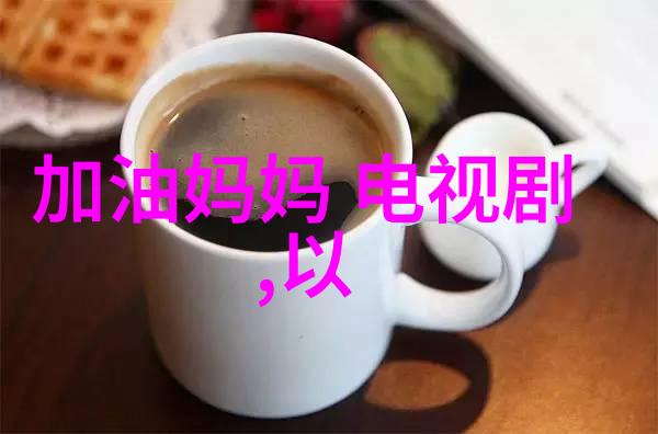 年代文中的不思进取精神追求传统与创新并行的时代价值观