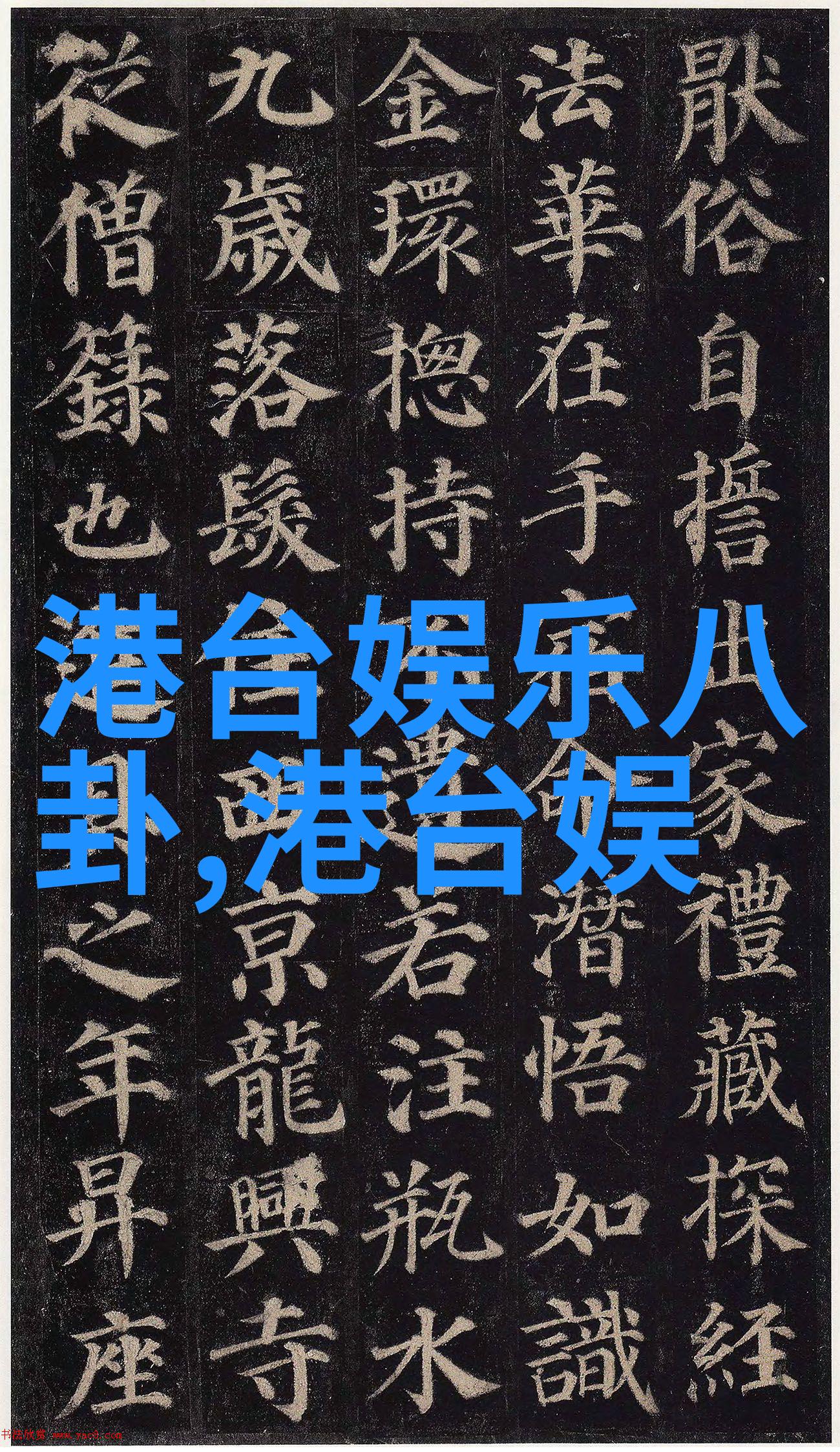 时尚娱乐八卦-红毯上的秘密明星们的私下爱情故事与时尚潮流分析