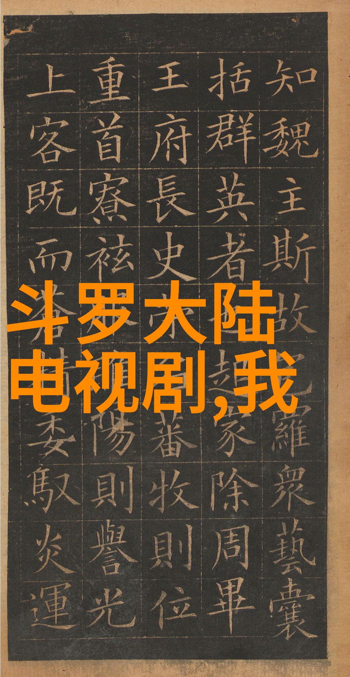 光影交织全能影视的反差之舞