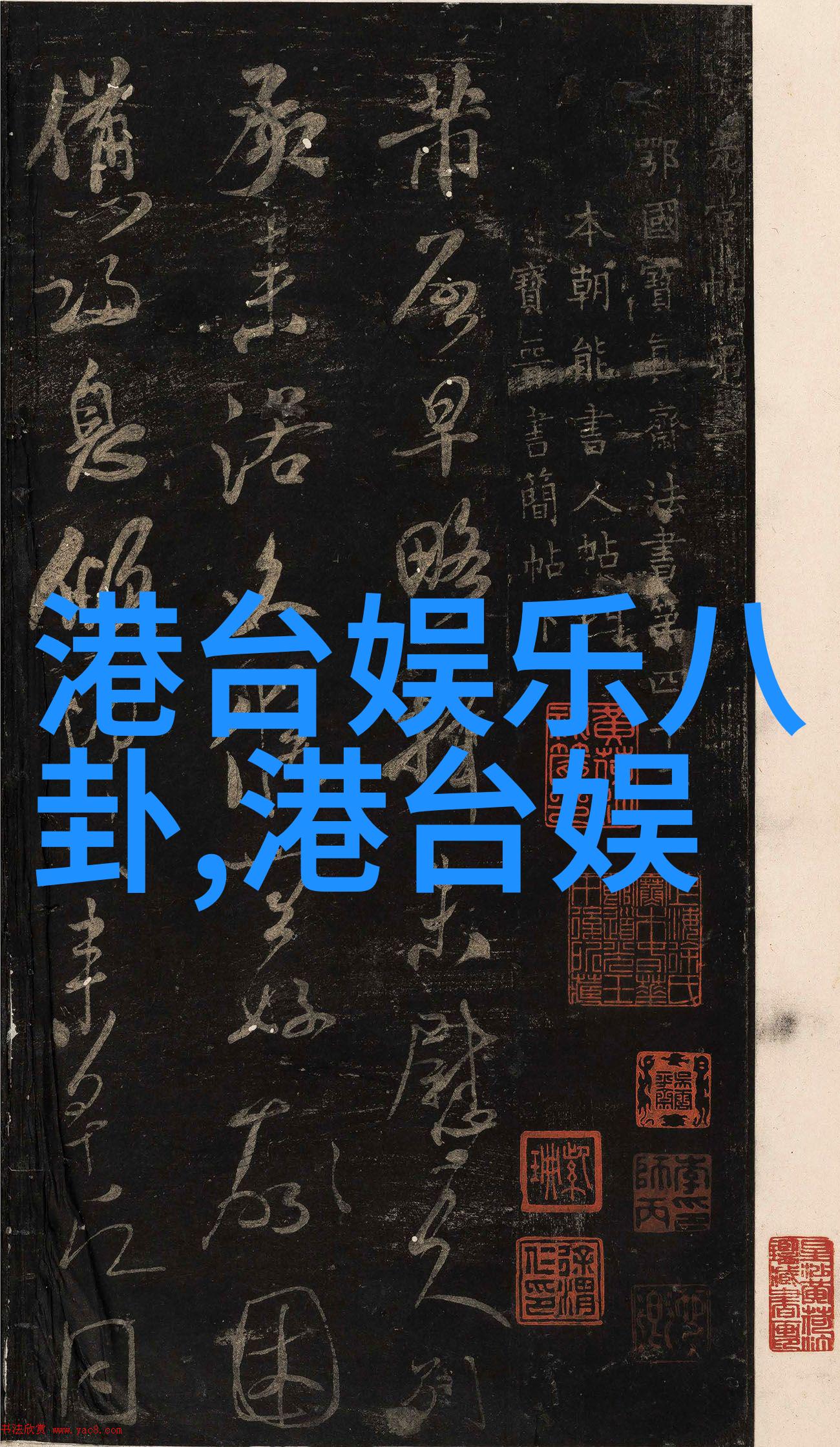 刘一含10月两岸大事前夕