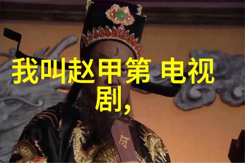 家庭重组探索二胎电视剧中的亲情与挑战