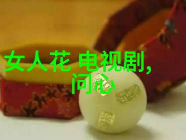 半是蜜糖半是伤探秘这部改编电视剧背后的故事