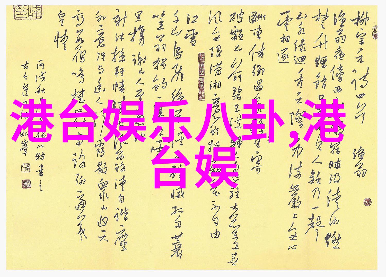 娱乐圈古装佳话江疏影邢菲葛天意外亮相古装美在这部热门的娱乐圈小说中三位女星江疏影邢菲和葛天意外扮演了