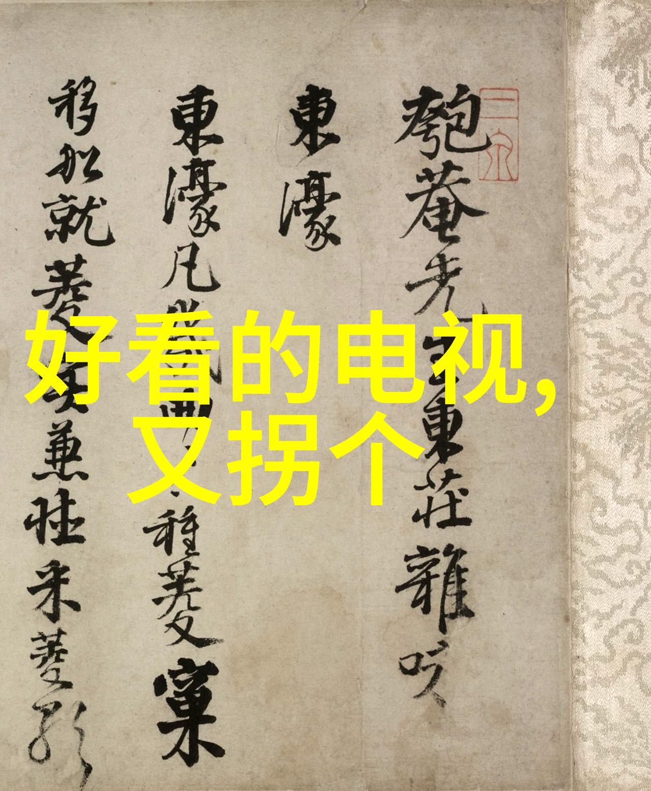 绘声绘影抽象风景图集