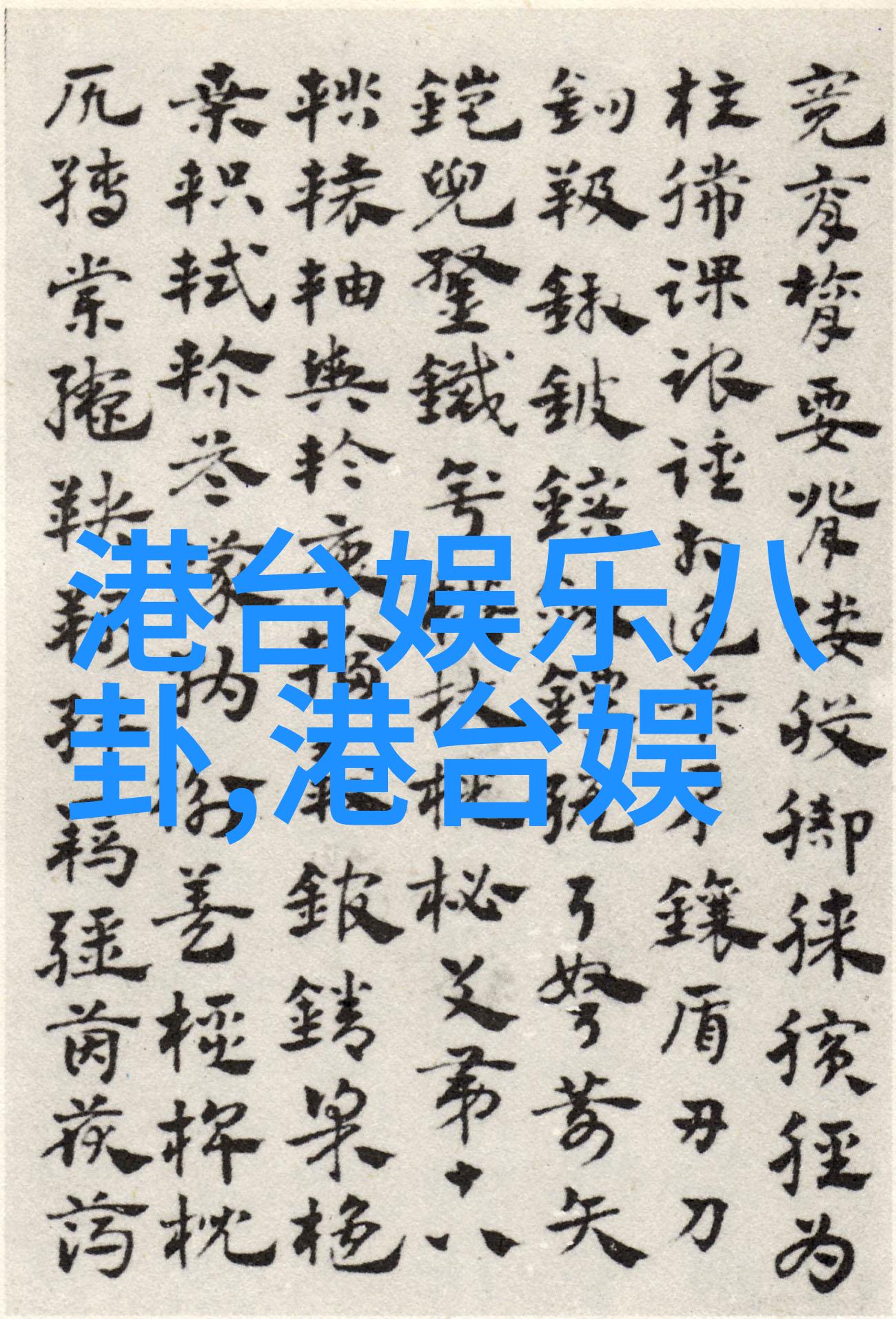重生之娱乐天王江疏影邢菲葛天古装逆袭