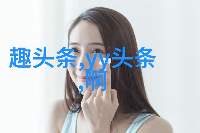 视觉回溯原图探寻的艺术
