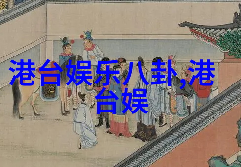 明星背后的故事娱乐圈的秘密花园