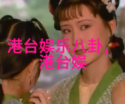 娱乐界巨星光环下掩藏的隐秘生活