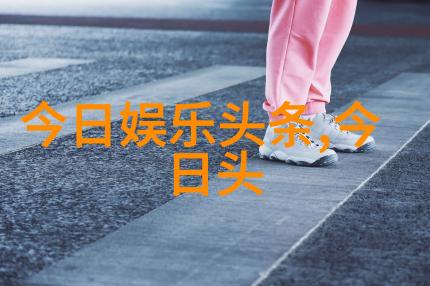 今日头条聚焦全球首例成功应用新型免疫疗法治愈多种癌症患者