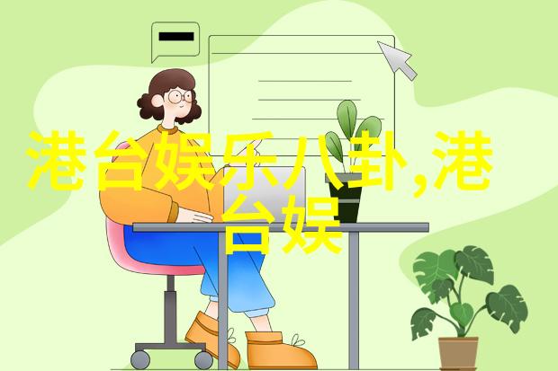 从娱乐圈的风云人物到深山古村的隐居生活综艺大哥大的一场逆袭