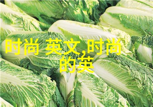 潮流之巅湾湾的时尚探索