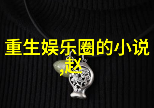 娱乐界绽放的火花今日15条新闻点燃热度