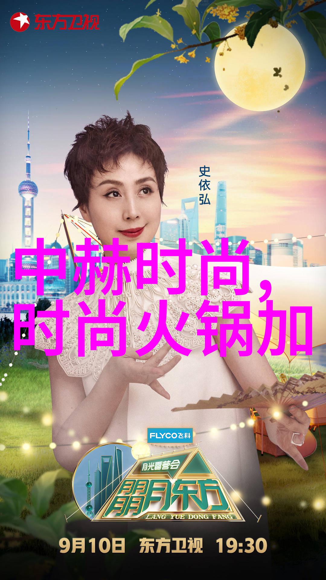 迈开腿尝尝你的味道