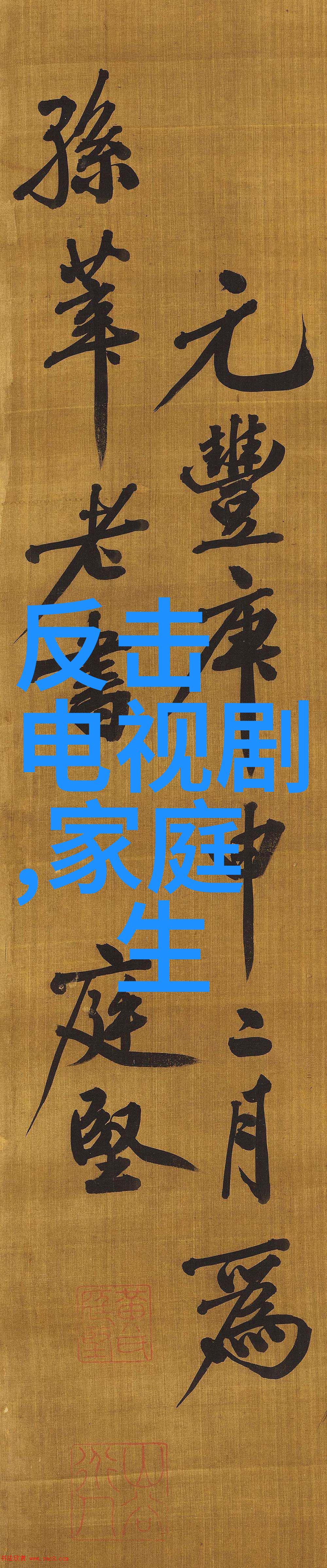 久别重逢人间情感的深度探索