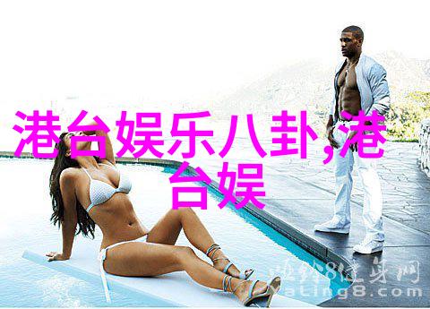 从娱乐圈的花朵到生活中的泥沼综艺玩很大的真相